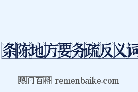 条陈地方要务疏反义词是什么意思的图片